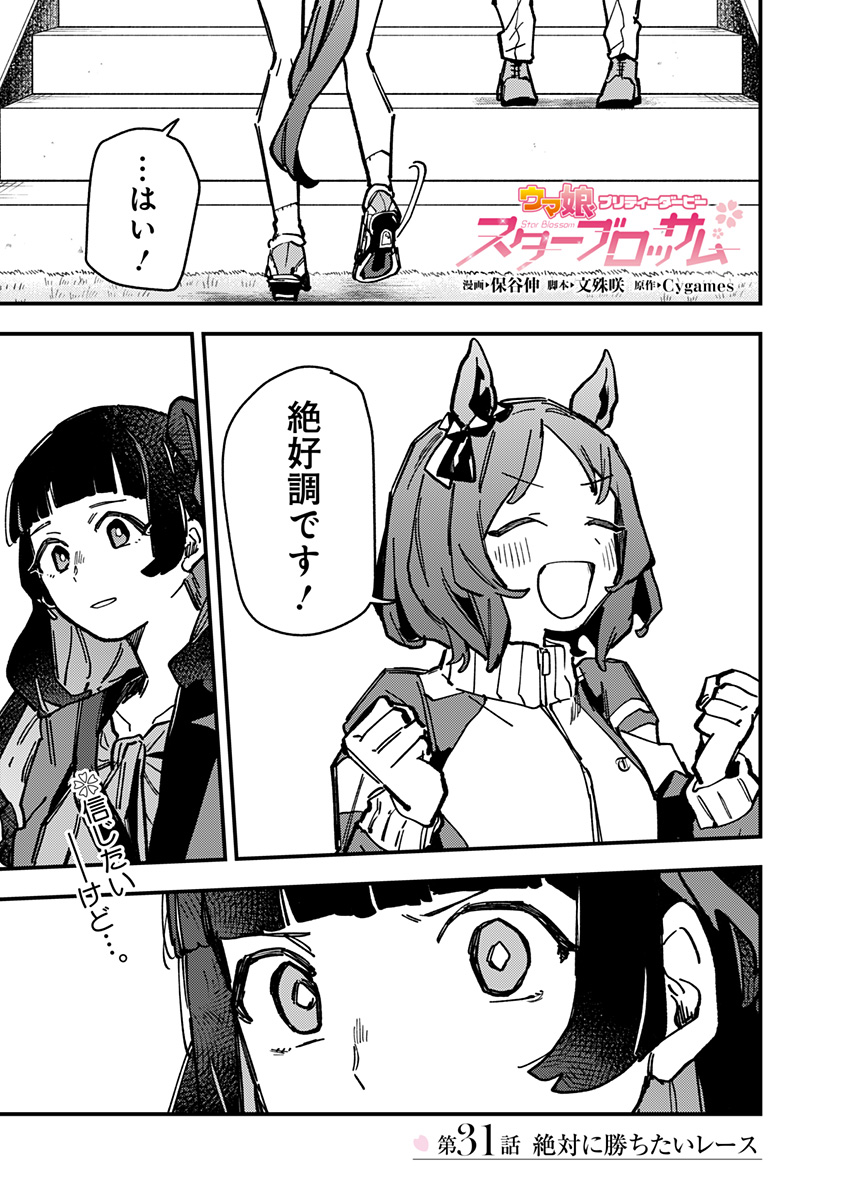 Uma Musume Pretty Derby Star Blossom - Chapter 31 - Page 1